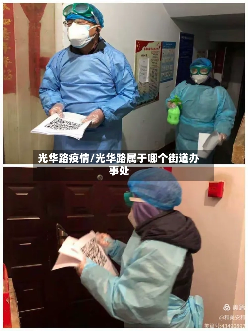 光华路疫情/光华路属于哪个街道办事处