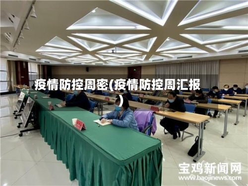 疫情防控周密(疫情防控周汇报)