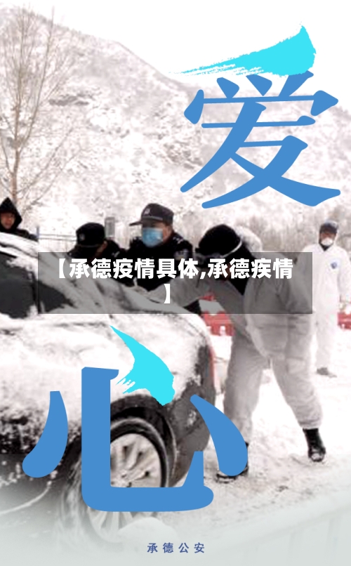 【承德疫情具体,承德疾情】