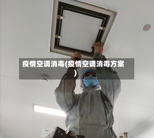 疫情空调消毒(疫情空调消毒方案)