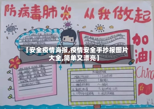 【安全疫情海报,疫情安全手抄报图片大全,简单又漂亮】
