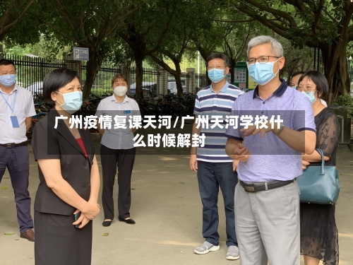 广州疫情复课天河/广州天河学校什么时候解封
