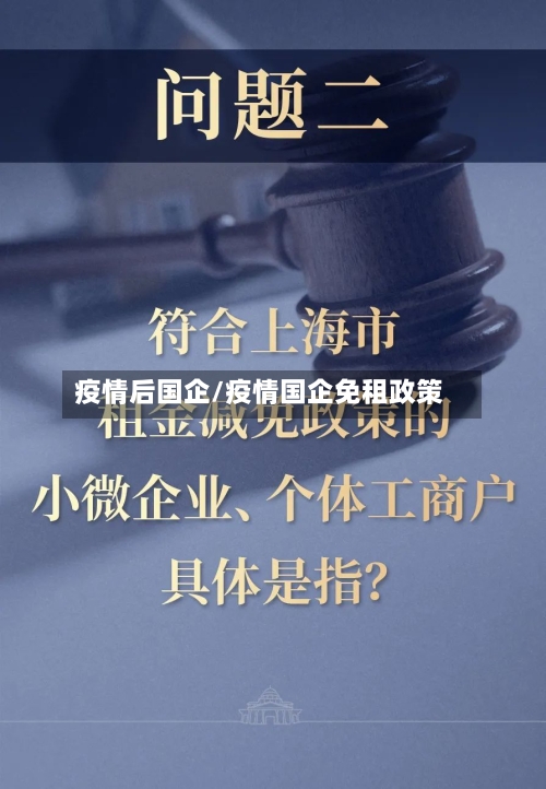 疫情后国企/疫情国企免租政策