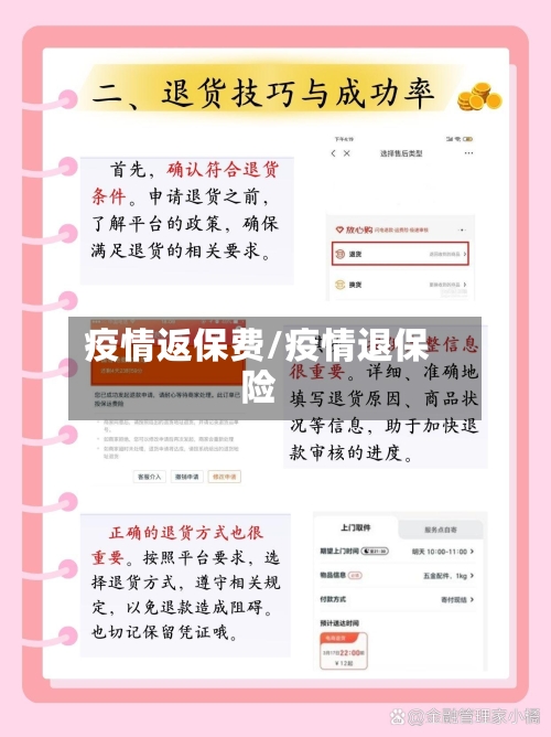 疫情返保费/疫情退保险