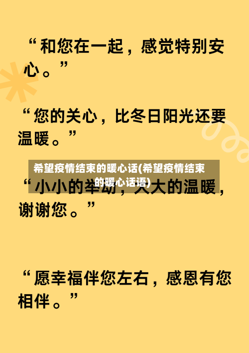 希望疫情结束的暖心话(希望疫情结束的暖心话语)