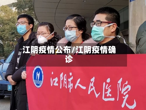 江阴疫情公布/江阴疫情确诊