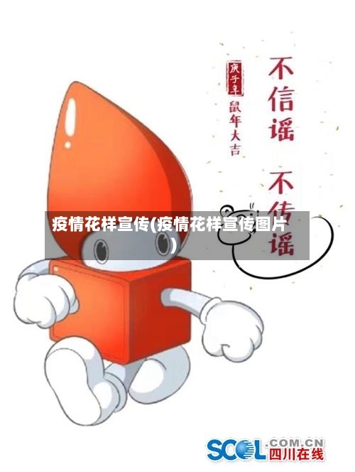 疫情花样宣传(疫情花样宣传图片)