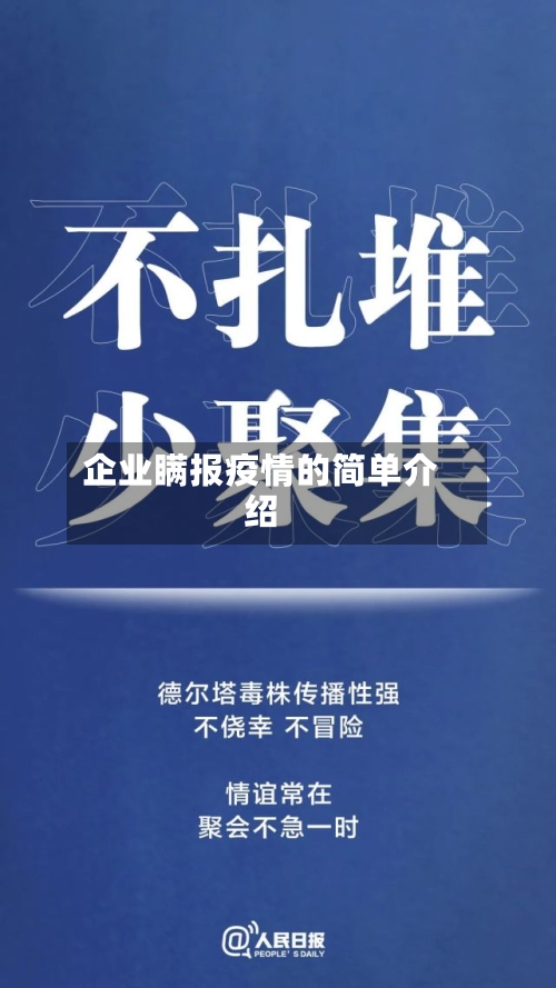 企业瞒报疫情的简单介绍