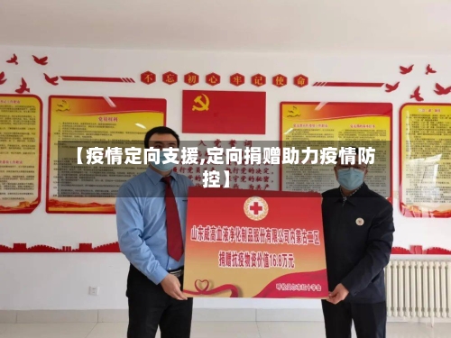 【疫情定向支援,定向捐赠助力疫情防控】