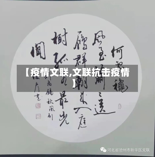 【疫情文联,文联抗击疫情】