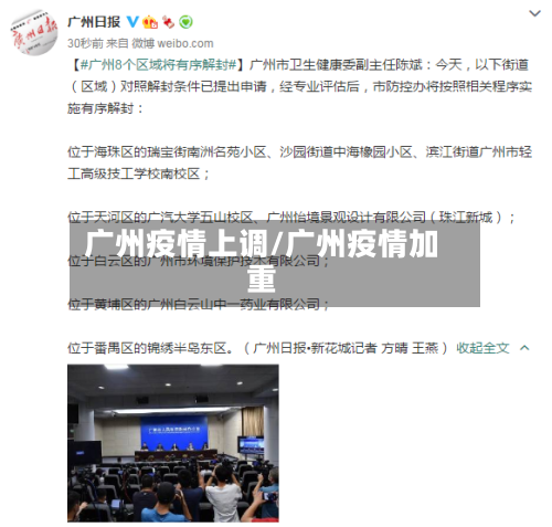 广州疫情上调/广州疫情加重