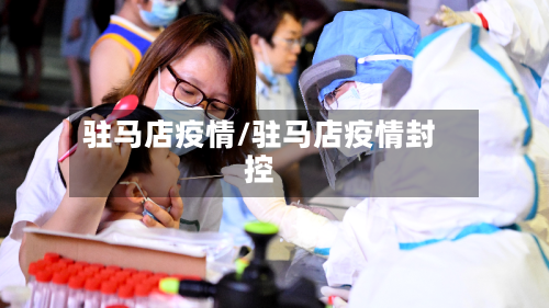 驻马店疫情/驻马店疫情封控
