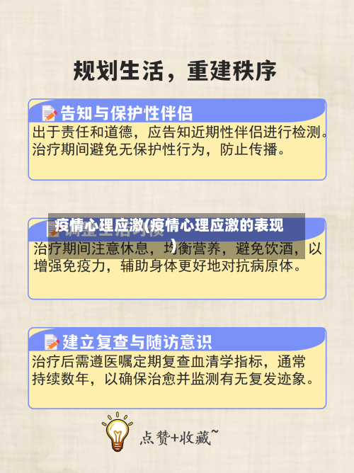 疫情心理应激(疫情心理应激的表现)