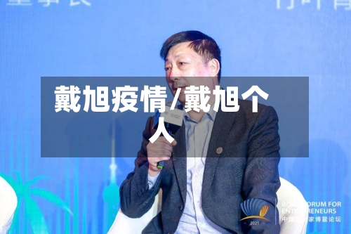 戴旭疫情/戴旭个人