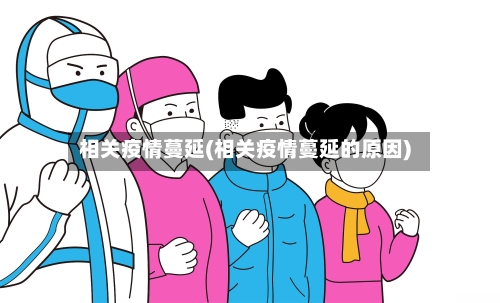相关疫情蔓延(相关疫情蔓延的原因)