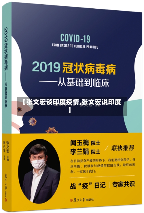 【张文宏谈印度疫情,张文宏说印度】