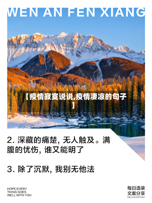 【疫情寂寞说说,疫情凄凉的句子】