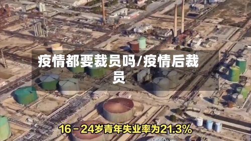 疫情都要裁员吗/疫情后裁员
