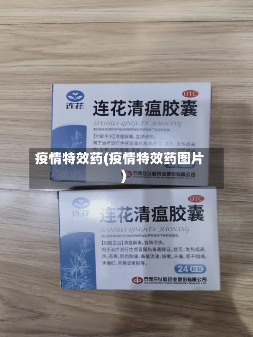 疫情特效药(疫情特效药图片)