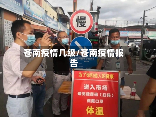 苍南疫情几级/苍南疫情报告