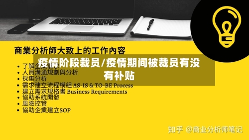 疫情阶段裁员/疫情期间被裁员有没有补贴
