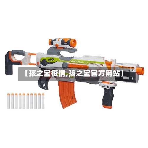 【孩之宝疫情,孩之宝官方网站】