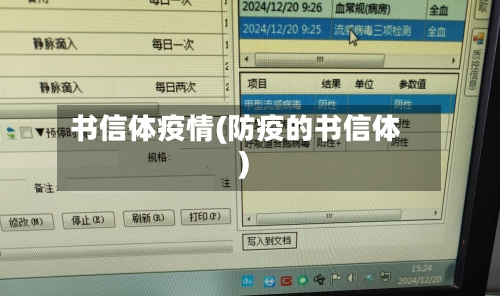 书信体疫情(防疫的书信体)