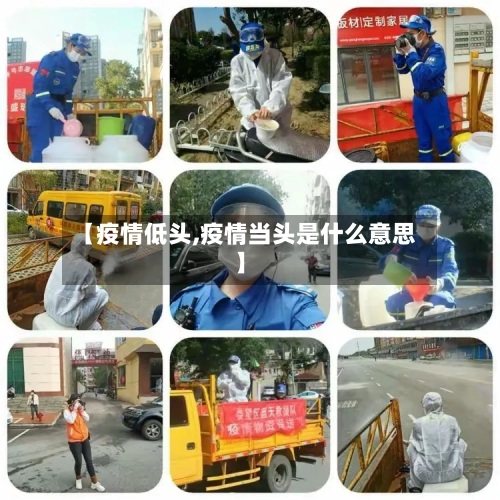 【疫情低头,疫情当头是什么意思】