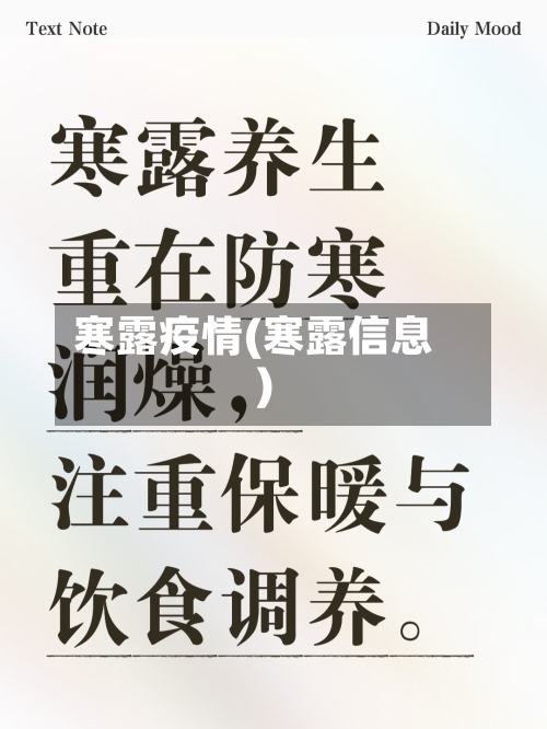 寒露疫情(寒露信息)