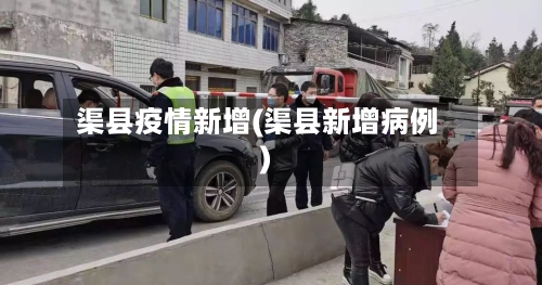 渠县疫情新增(渠县新增病例)