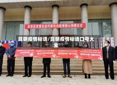 昆明疫情标语/昆明疫情标语口号大全