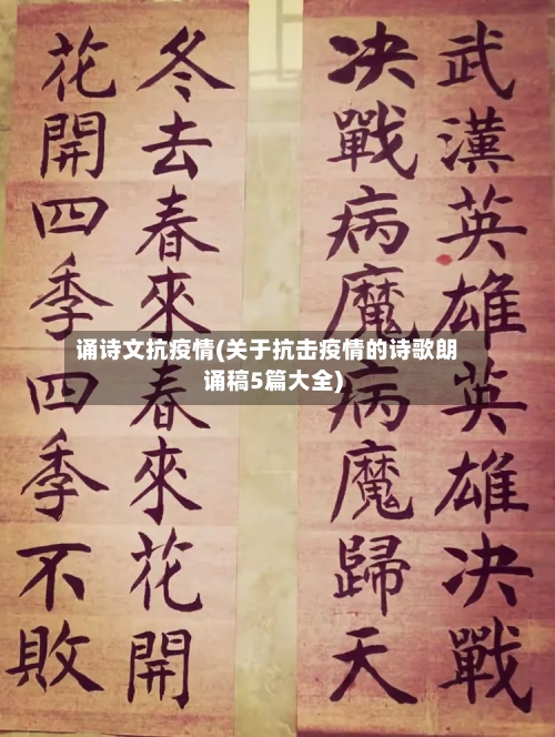诵诗文抗疫情(关于抗击疫情的诗歌朗诵稿5篇大全)