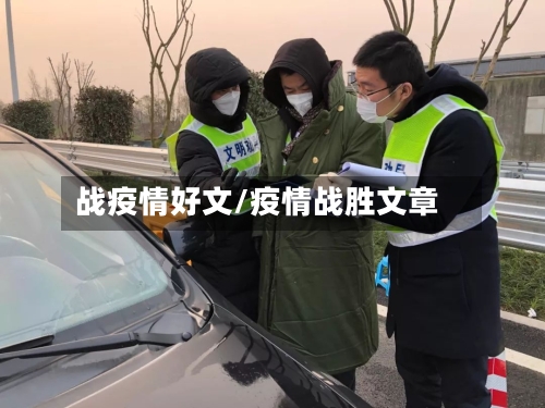 战疫情好文/疫情战胜文章