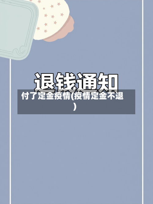 付了定金疫情(疫情定金不退)