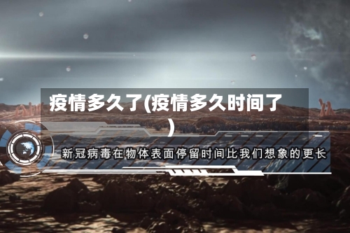 疫情多久了(疫情多久时间了)