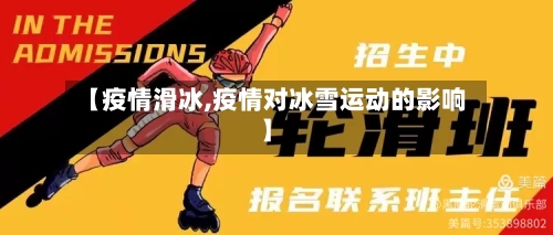 【疫情滑冰,疫情对冰雪运动的影响】
