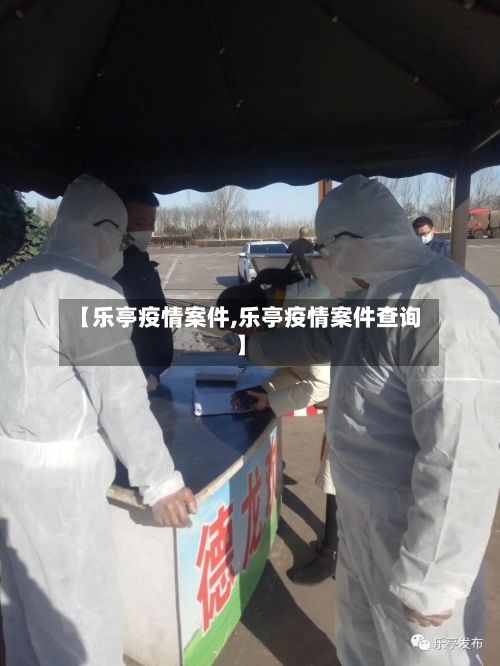 【乐亭疫情案件,乐亭疫情案件查询】