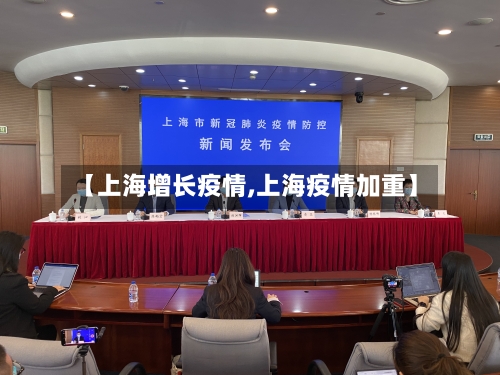 【上海增长疫情,上海疫情加重】
