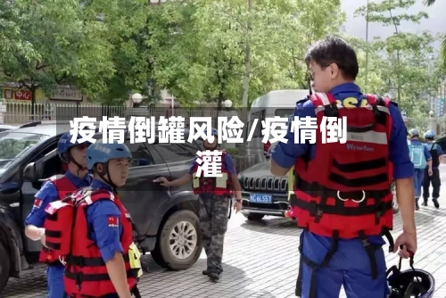 疫情倒罐风险/疫情倒灌