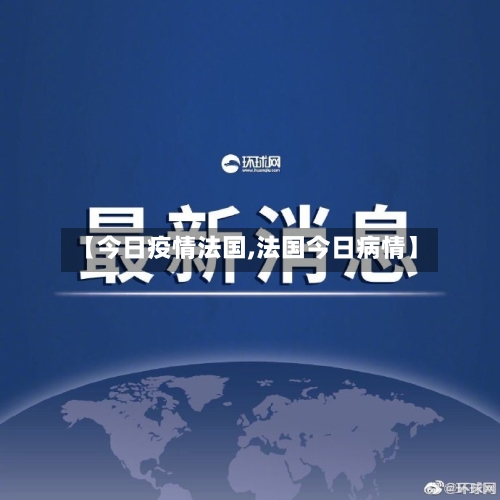【今日疫情法国,法国今日病情】