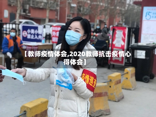 【教师疫情体会,2020教师抗击疫情心得体会】