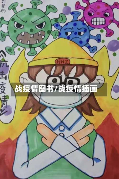 战疫情图书/战疫情插画