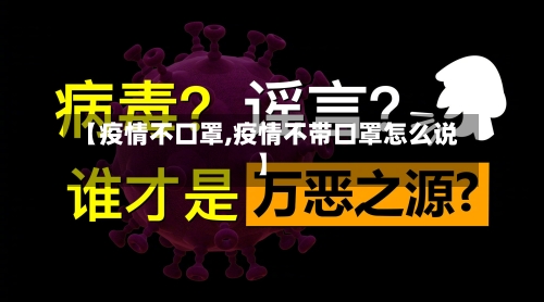 【疫情不口罩,疫情不带口罩怎么说】