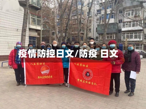 疫情防控日文/防疫 日文