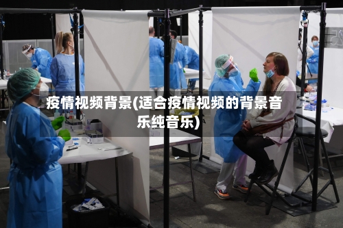 疫情视频背景(适合疫情视频的背景音乐纯音乐)