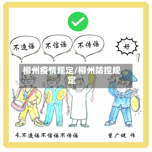柳州疫情规定/柳州防控规定