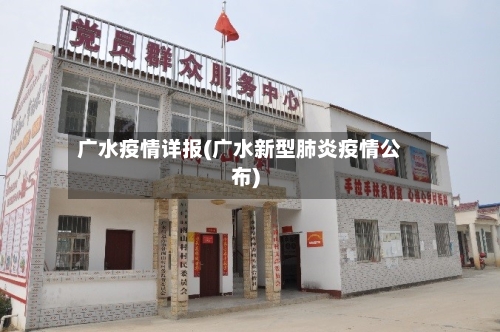 广水疫情详报(广水新型肺炎疫情公布)