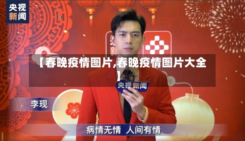 【春晚疫情图片,春晚疫情图片大全】