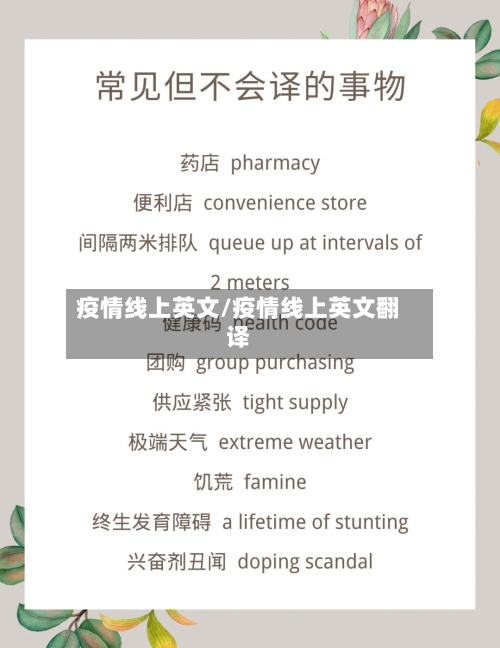 疫情线上英文/疫情线上英文翻译