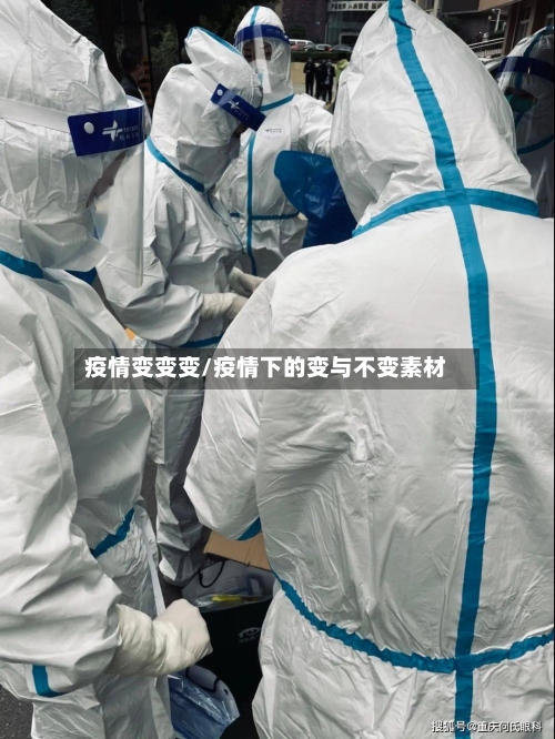 疫情变变变/疫情下的变与不变素材